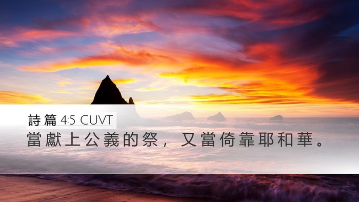 詩 篇 4:5 CUVT Bible Verse Image