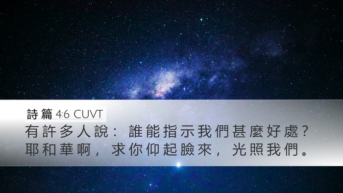詩 篇 4:6 CUVT Bible Verse Image