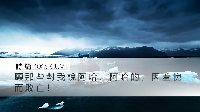 詩 篇 40:15 CUVT Desktop Wallpaper - 願 那 些 對 我 說 阿 哈 、 阿 哈 的 - Desktop Bible Verse Wallpaper