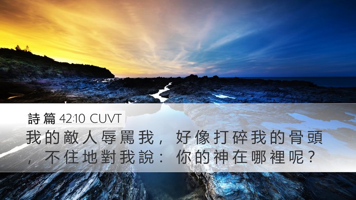 詩 篇 42:10 CUVT Bible Verse Image