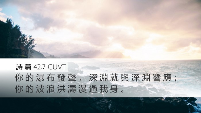 詩 篇 42:7 CUVT Bible Verse Image