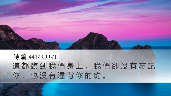 詩 篇 44:17 CUVT Bible Verse Image