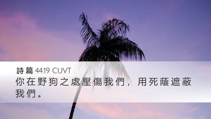 詩 篇 44:19 CUVT Bible Verse Image