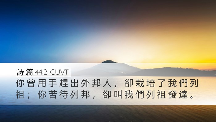 詩 篇 44:2 CUVT Bible Verse Image