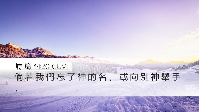 詩 篇 44:20 CUVT Bible Verse Image