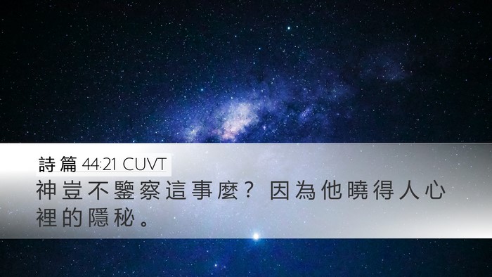 詩 篇 44:21 CUVT Bible Verse Image