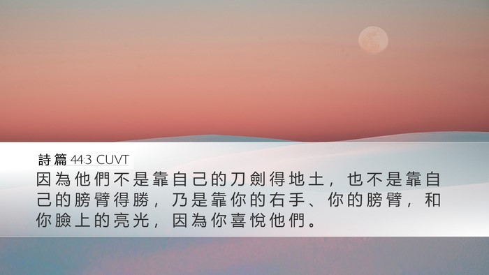 詩 篇 44:3 CUVT Bible Verse Image