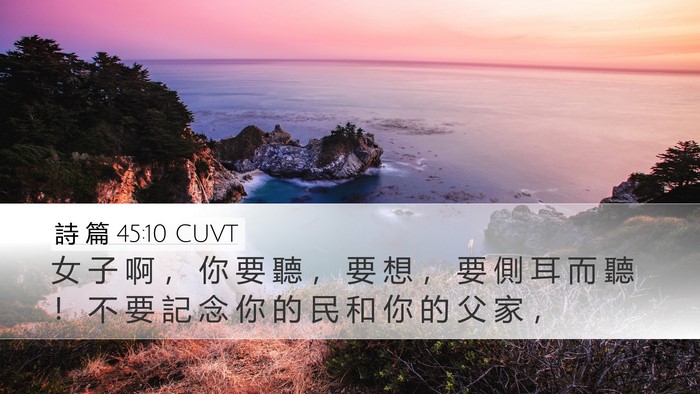 詩 篇 45:10 CUVT Bible Verse Image