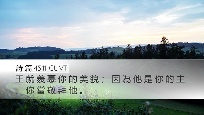 詩 篇 45:11 CUVT Desktop Wallpaper - 王 就 羨 慕 你 的 美 貌 ； 因 為 他 - Desktop Bible Verse Wallpaper