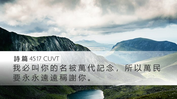 詩 篇 45:17 CUVT Desktop Wallpaper - 我 必 叫 你 的 名 被 萬 代 記 念 ， - Desktop Bible Verse Wallpaper