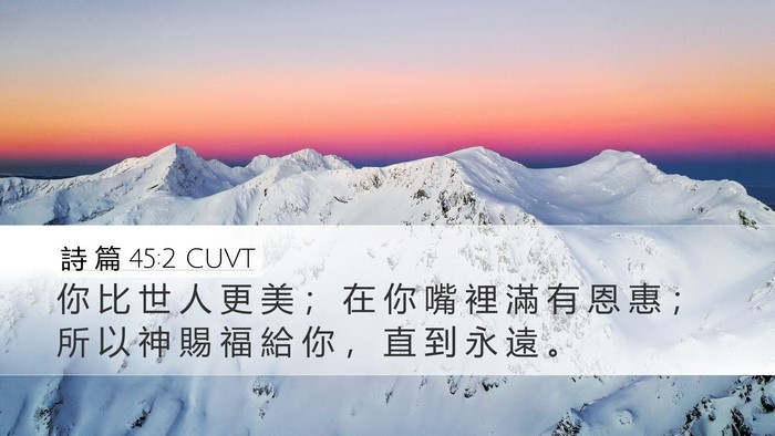 詩 篇 45:2 CUVT Desktop Wallpaper - 你 比 世 人 更 美 ； 在 你 嘴 裡 滿 - Desktop Bible Verse Wallpaper