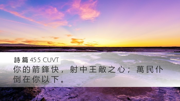 詩 篇 45:5 CUVT Bible Verse Image
