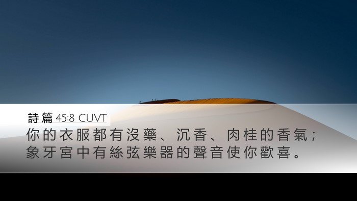 詩 篇 45:8 CUVT Bible Verse Image