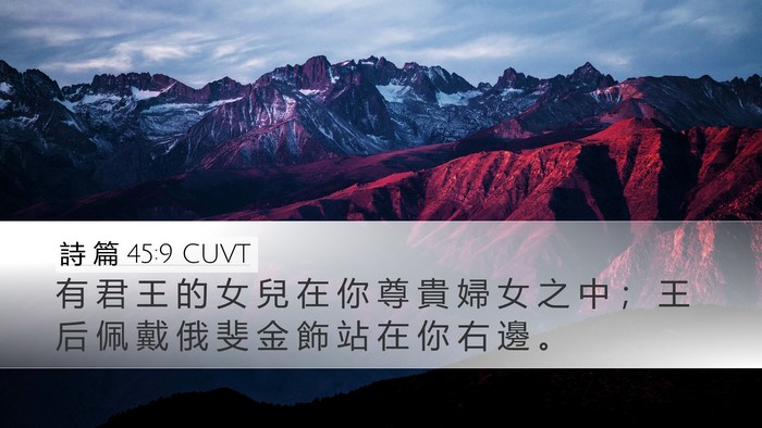 詩 篇 45:9 CUVT Bible Verse Image