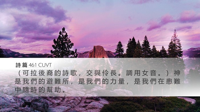 詩 篇 46:1 CUVT Bible Verse Image