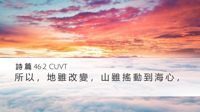 詩 篇 46:2 CUVT Bible Verse Image