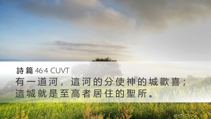 詩 篇 46:4 CUVT Bible Verse Image