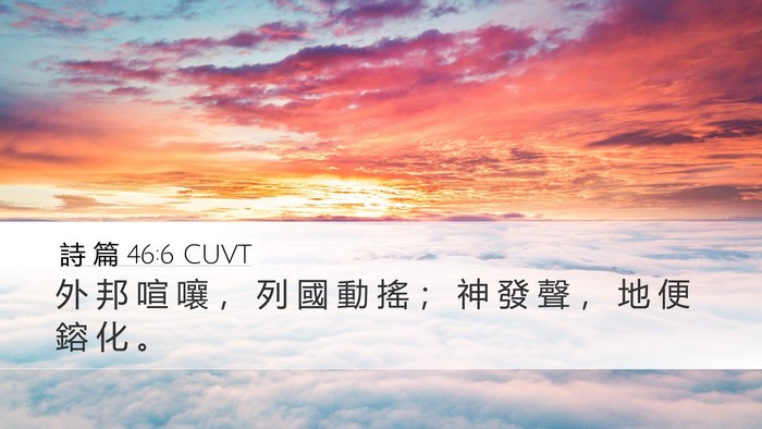 詩 篇 46:6 CUVT Bible Verse Image
