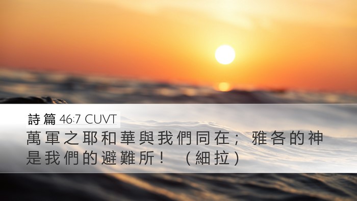 詩 篇 46:7 CUVT Bible Verse Image