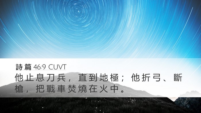 詩 篇 46:9 CUVT Bible Verse Image