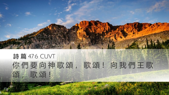 詩 篇 47:6 CUVT Desktop Wallpaper - 你 們 要 向 神 歌 頌 ， 歌 頌 ！ 向 - Desktop Bible Verse Wallpaper