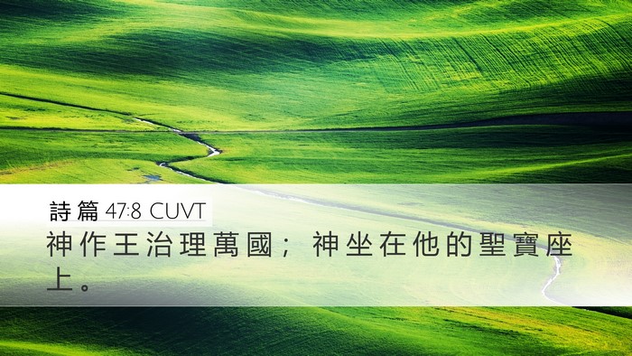 詩 篇 47:8 CUVT Bible Verse Image