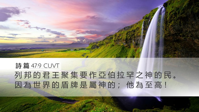 詩 篇 47:9 CUVT Bible Verse Image