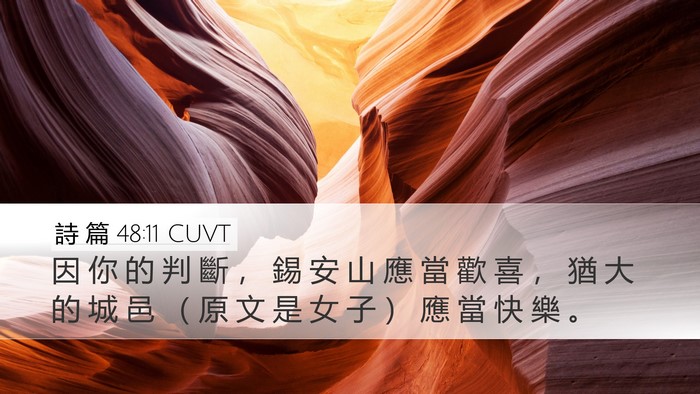 詩 篇 48:11 CUVT Bible Verse Image