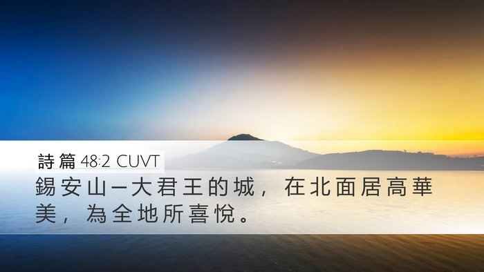 詩 篇 48:2 CUVT Bible Verse Image