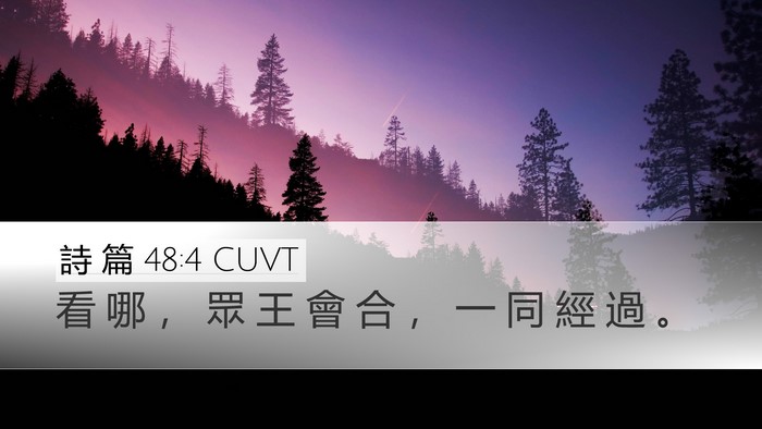 詩 篇 48:4 CUVT Bible Verse Image