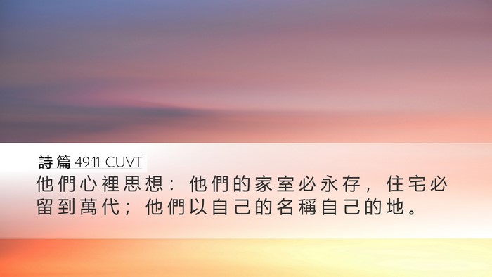 詩 篇 49:11 CUVT Bible Verse Image