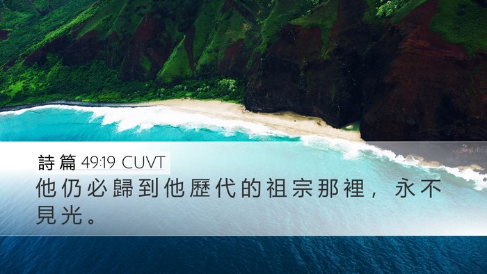 詩 篇 49:19 CUVT Bible Verse Image