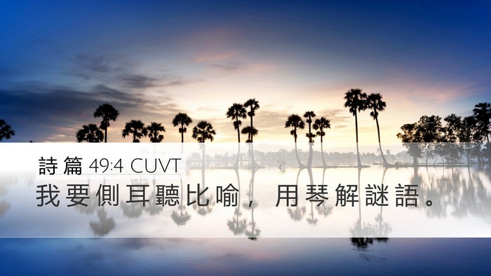 詩 篇 49:4 CUVT Bible Verse Image
