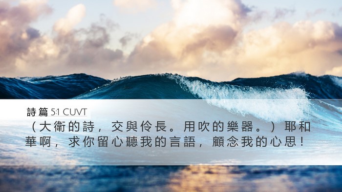 詩 篇 5:1 CUVT Bible Verse Image