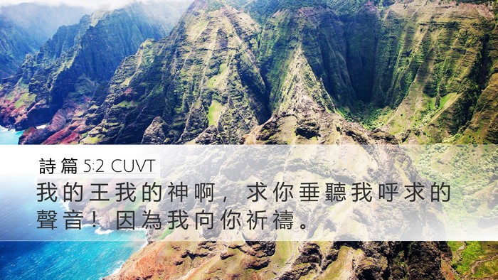 詩 篇 5:2 CUVT Bible Verse Image