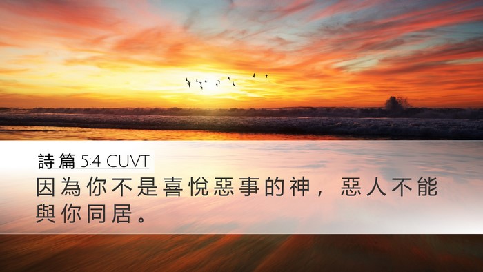 詩 篇 5:4 CUVT Bible Verse Image