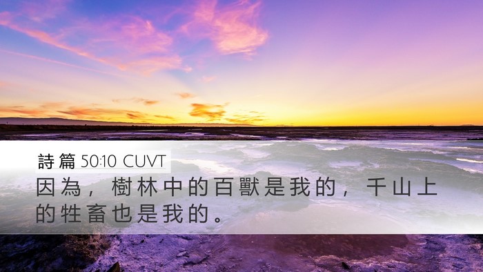 詩 篇 50:10 CUVT Bible Verse Image