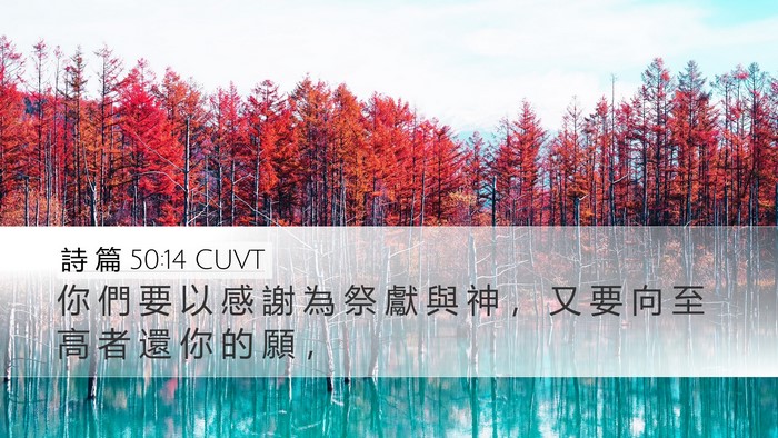 詩 篇 50:14 CUVT Bible Verse Image