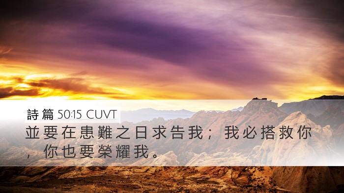 詩 篇 50:15 CUVT Bible Verse Image