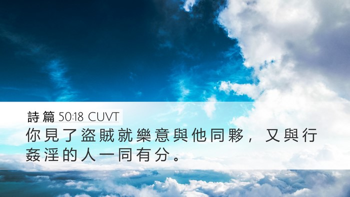 詩 篇 50:18 CUVT Bible Verse Image