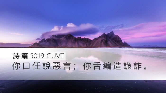 詩 篇 50:19 CUVT Bible Verse Image