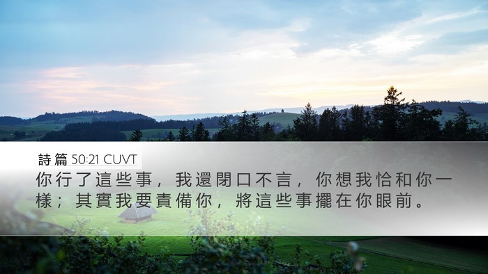 詩 篇 50:21 CUVT Bible Verse Image