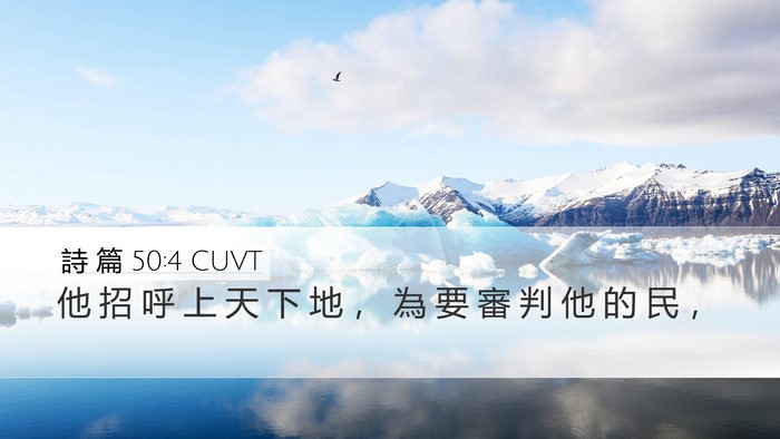 詩 篇 50:4 CUVT Bible Verse Image