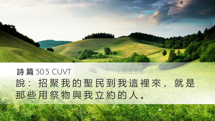 詩 篇 50:5 CUVT Desktop Wallpaper - 說 ： 招 聚 我 的 聖 民 到 我 這 裡 - Desktop Bible Verse Wallpaper