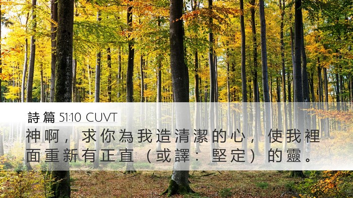 詩 篇 51:10 CUVT Bible Verse Image