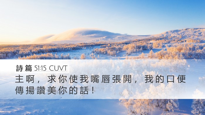 詩 篇 51:15 CUVT Bible Verse Image