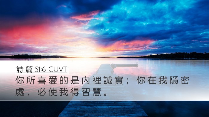 詩 篇 51:6 CUVT Bible Verse Image