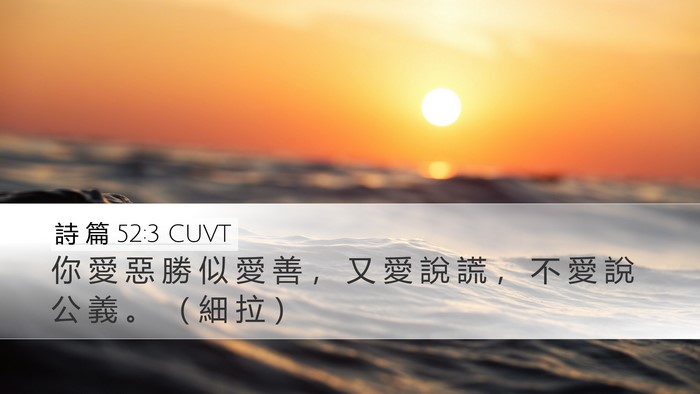 詩 篇 52:3 CUVT Desktop Wallpaper - 你 愛 惡 勝 似 愛 善 ， 又 愛 說 謊 - Desktop Bible Verse Wallpaper