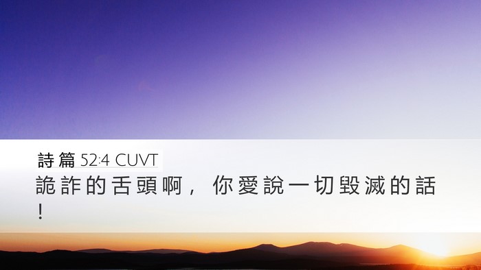 詩 篇 52:4 CUVT Desktop Wallpaper - 詭 詐 的 舌 頭 啊 ， 你 愛 說 一 切 - Desktop Bible Verse Wallpaper