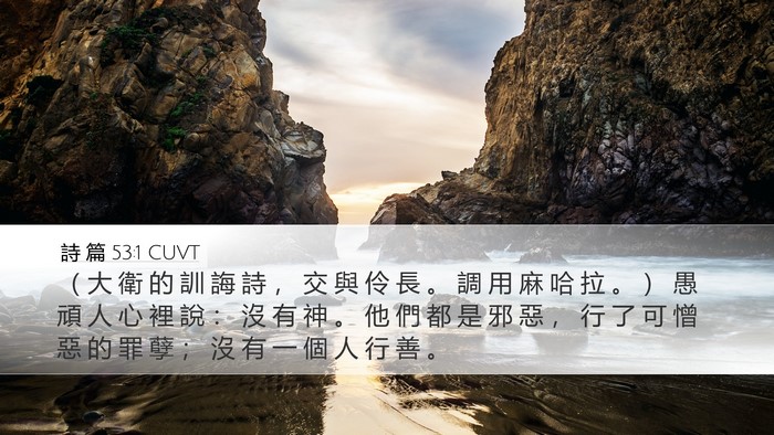 詩 篇 53:1 CUVT Bible Verse Image